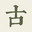 詩